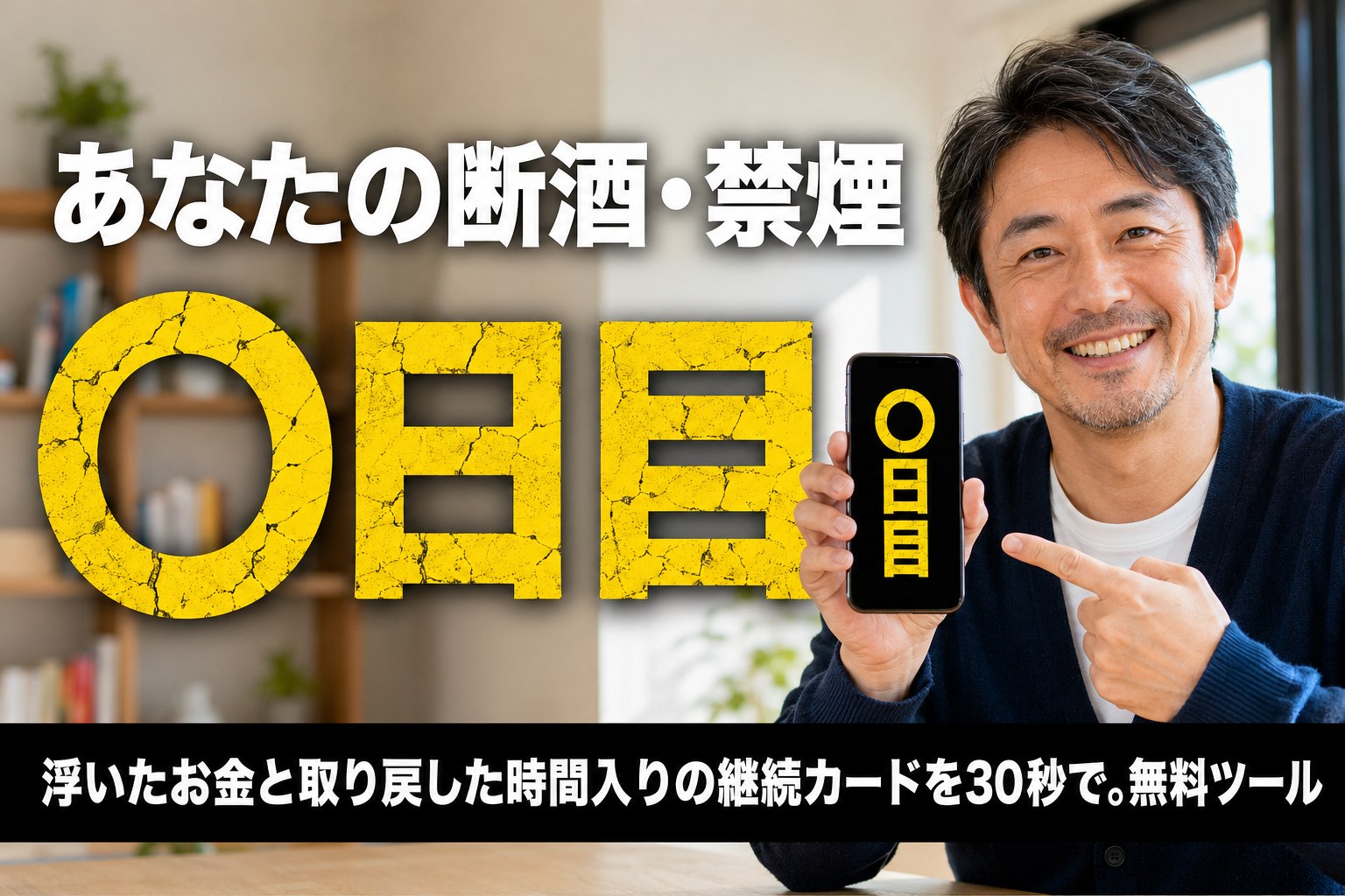 スマホに黒と黄色の継続日数カードを表示して見せる40代男性。あなたの断酒・禁煙◯日目を、浮いたお金と取り戻した時間入りのカードにできる無料ツールのアイキャッチ