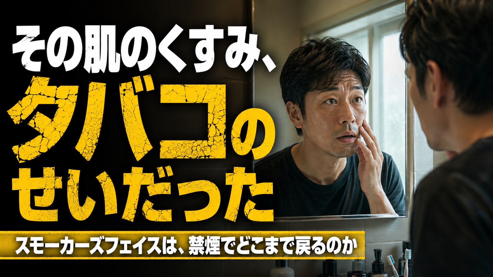 スモーカーズフェイスの40代男性が洗面所の鏡で自分の肌のくすみを見つめる。禁煙で肌がどこまで戻るのかを解説する記事のアイキャッチ