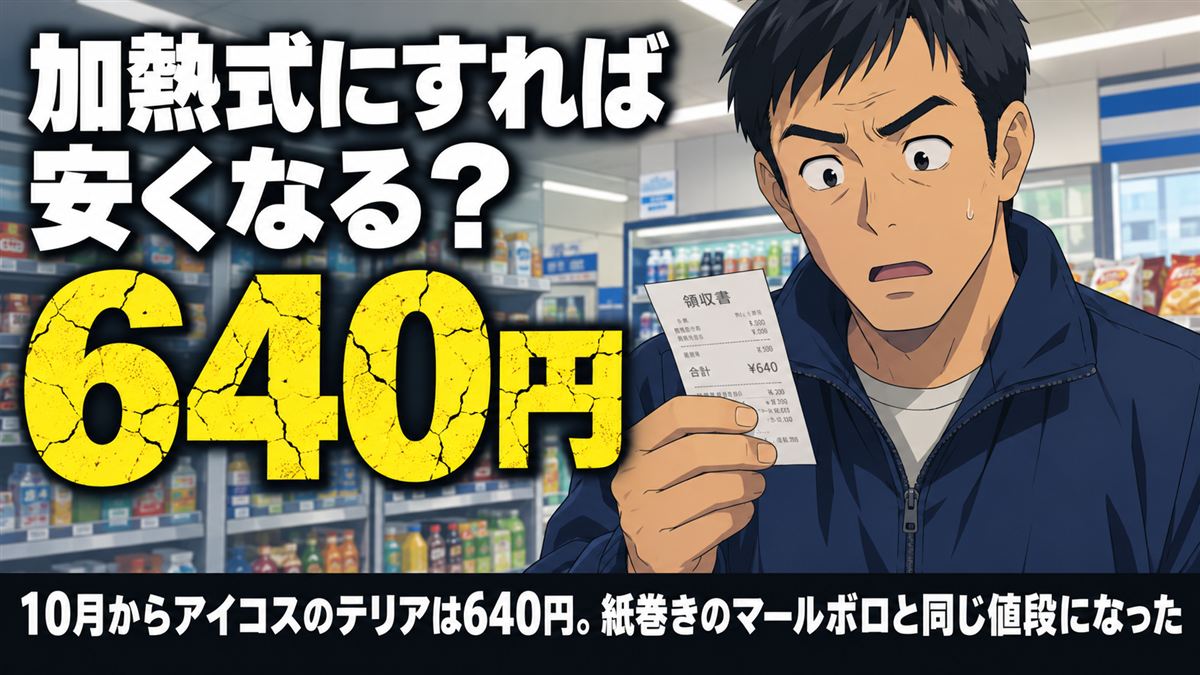 加熱式にすれば安くなる？10月からアイコスのテリアは640円。紙巻きのマールボロと同じ値段になった
