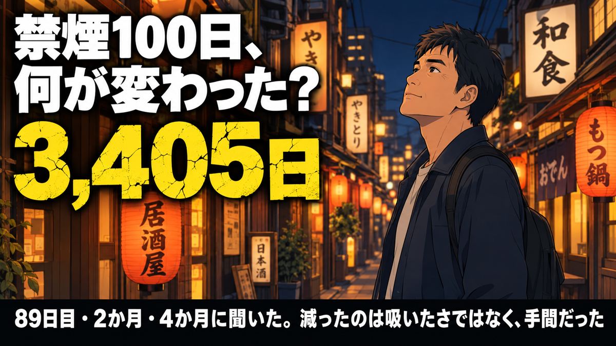 禁煙100日、何が変わった？3,405日目の本人が89日目・2か月・4か月の人に聞いた記事のアイキャッチ画像