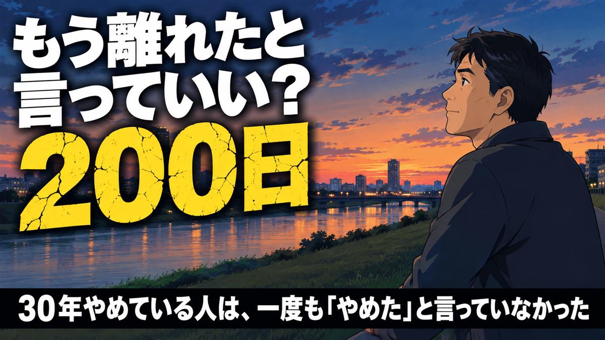 禁煙200日、もう離れたと言っていいのか。3,407日目の本人が、30年やめている人の言い方を聞いた記事のアイキャッチ画像
