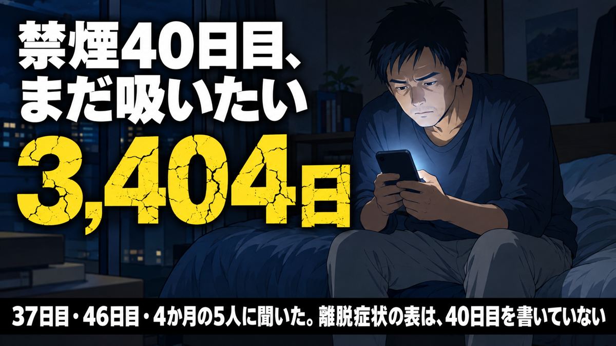 禁煙40日目、まだ吸いたい。3,404日目の本人が37日目・46日目・4か月の5人に聞いた記事のアイキャッチ画像