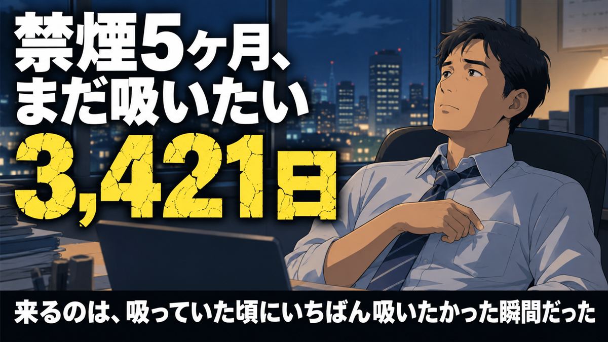 禁煙5ヶ月、まだ吸いたい。夜のオフィスで仕事が一段落し、胸ポケットに手をやりかけて止まる40代の男性。3,421日